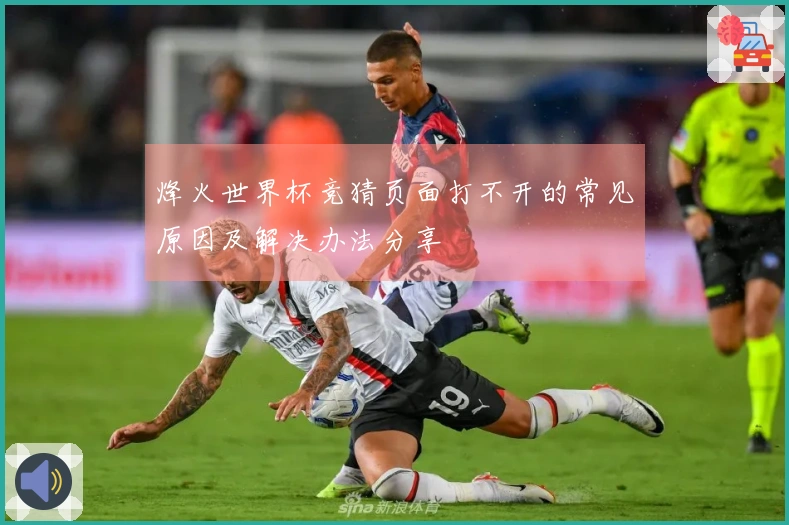 烽火世界杯竞猜页面打不开的常见原因及解决办法分享