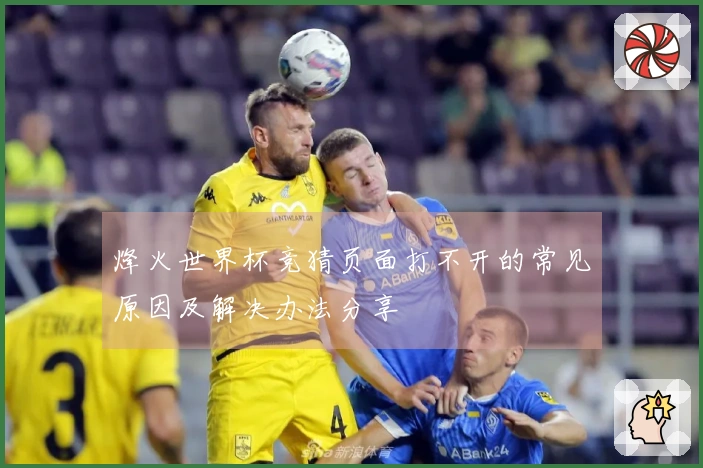 烽火世界杯竞猜页面打不开的常见原因及解决办法分享