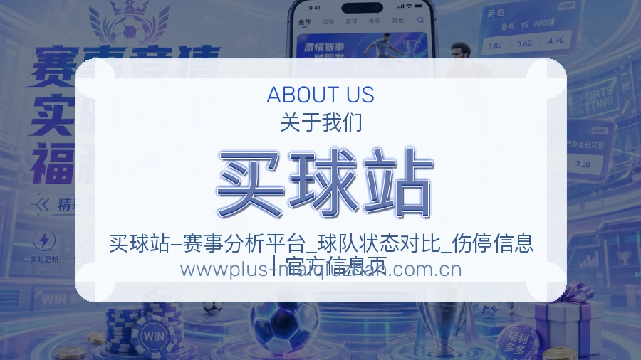 买球站关于我们说明与品牌服务场景