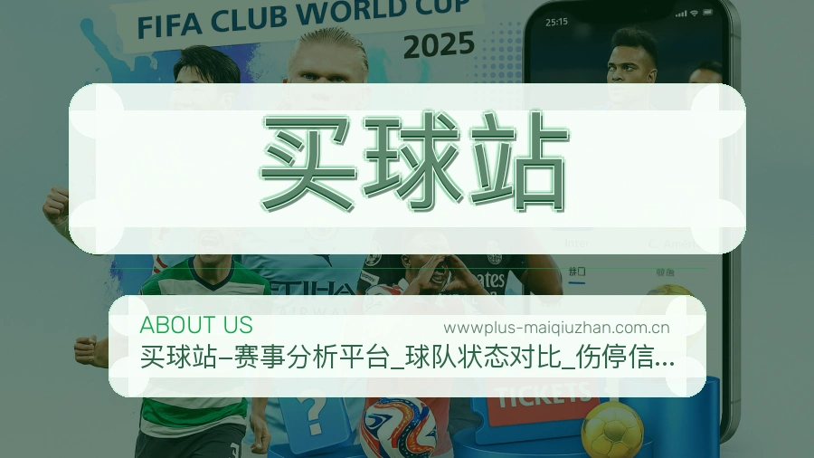 买球站球迷互动内容
